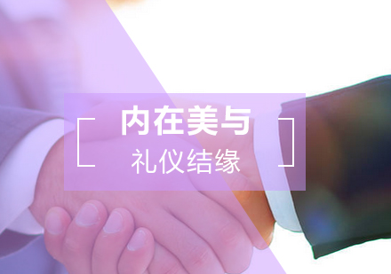 环球国际礼仪培训师认证课程深度解析