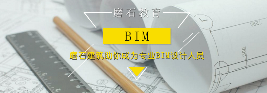 磨石建筑助你成为专业BIM设计人员