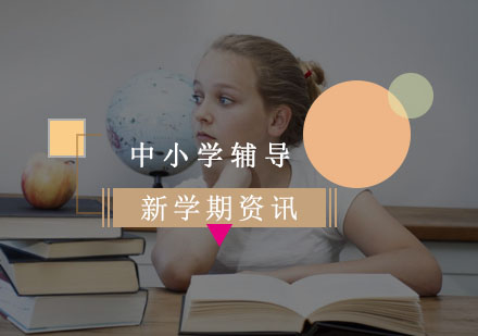 新学期需要培养哪些能力呢？