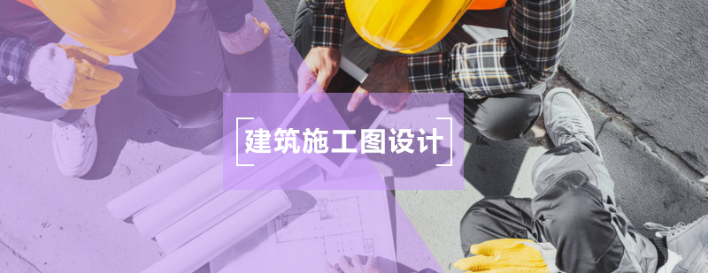 想要学习建筑施工图设计就到磨石建筑