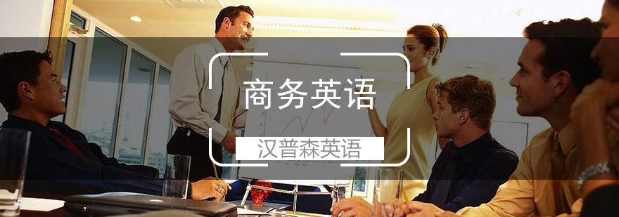 商务场景英语训练
