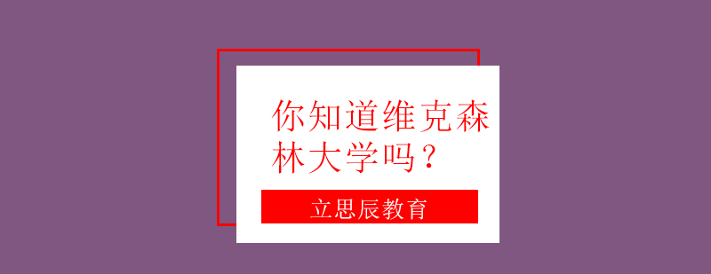美国学府