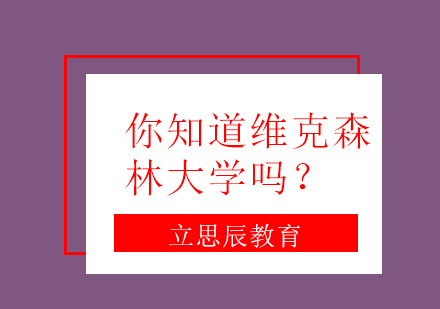 维克森林大学深度解析