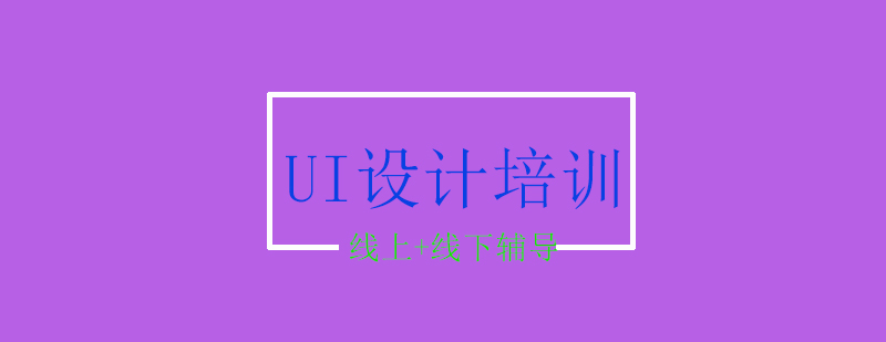 UI网页设计培训