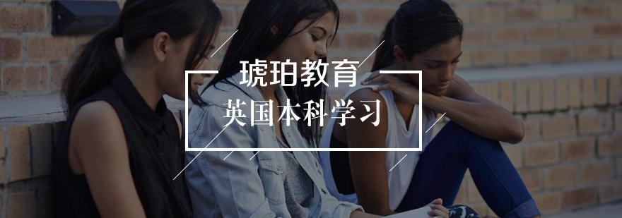 英国本科留学