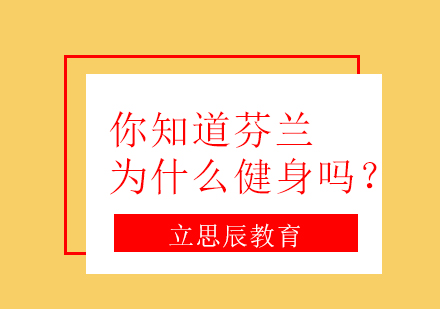 揭秘芬兰全民运动热潮：北欧式健康生活解析