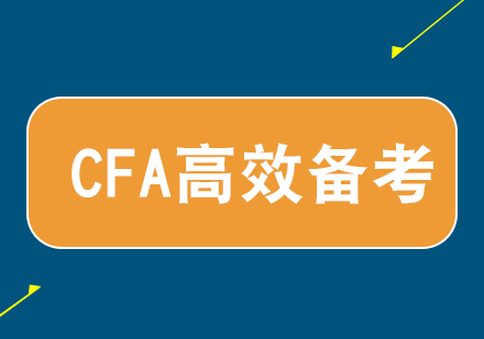 CFA备考新思路解析