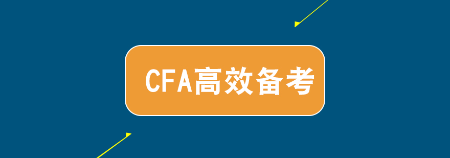 CFA智能学习系统