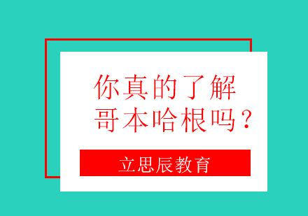 你真的了解哥本哈根吗？