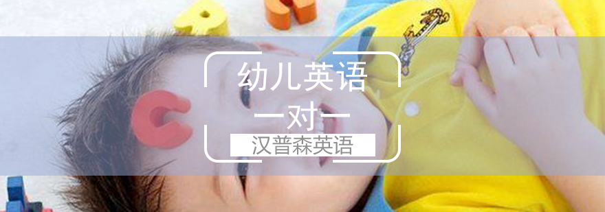 幼儿英语一对一辅导