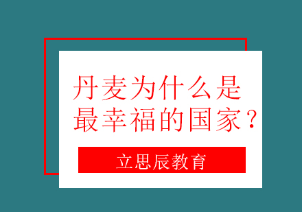 丹麦为什么是最幸福的国家？