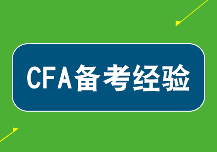 CFA一级高效备考策略深度解析