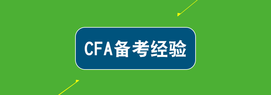 CFA学习路径图