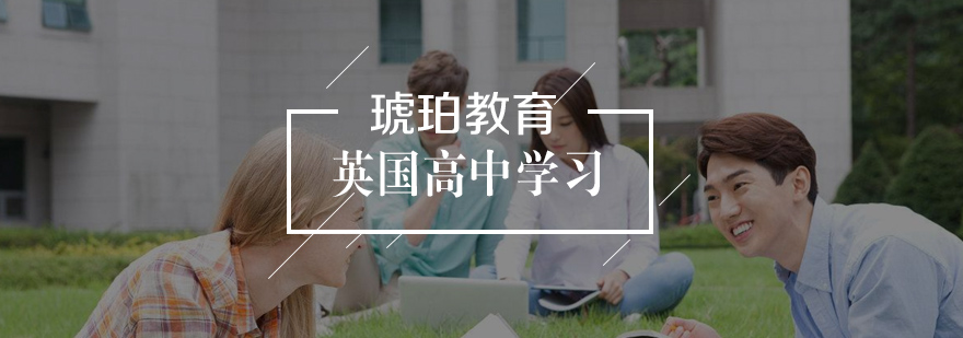 英国高中留学