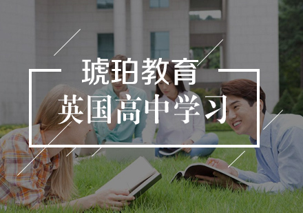 英国高中留学