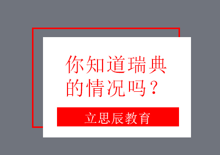 你知道瑞典的情况吗？