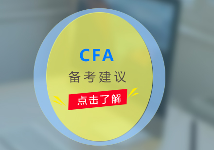 CFA高效备考策略与学习规划指南