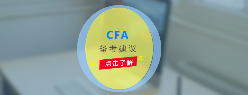 CFA备考规划示意图