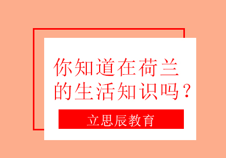 荷兰留学生活全解析