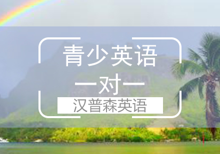 青少英语一对一辅导