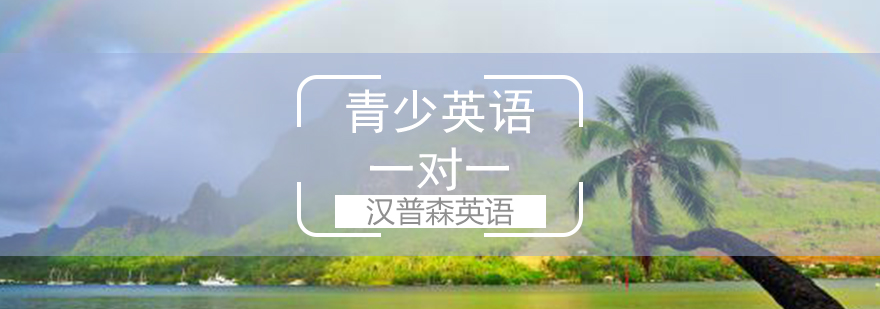 青少英语一对一辅导