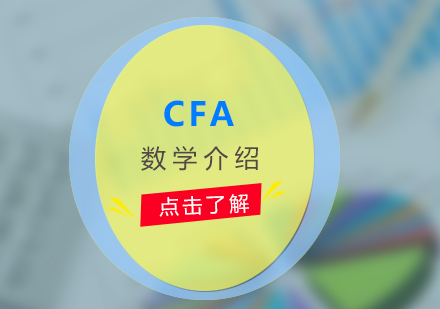 CFA与FRM数学考试深度对比解析