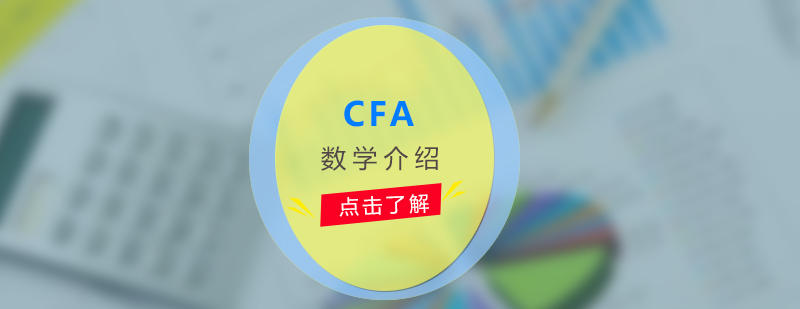金融证书数学对比图示