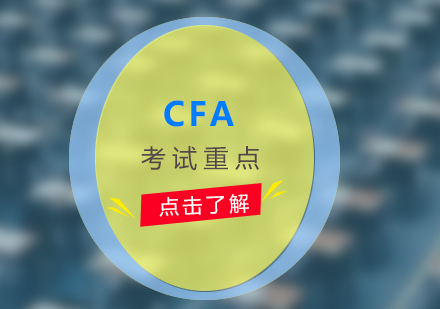 CFA考试核心知识点深度剖析