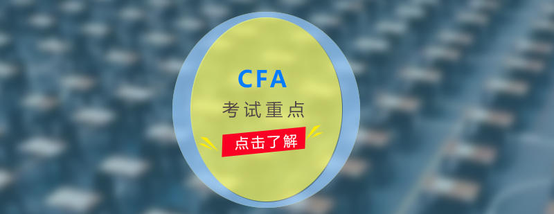 CFA考试知识架构图解