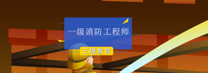 消防工程师课堂实景