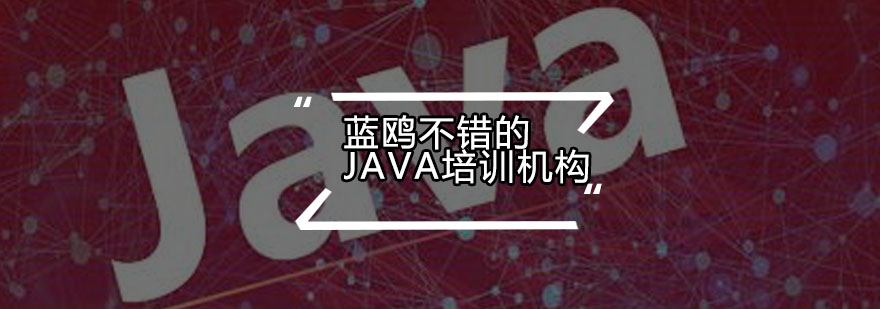 蓝鸥不错的Java培训机构