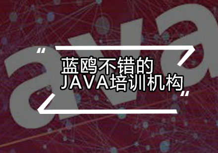 蓝鸥不错的Java培训机构