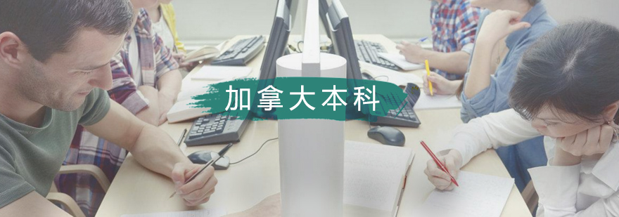 加拿大本科留学申请指导