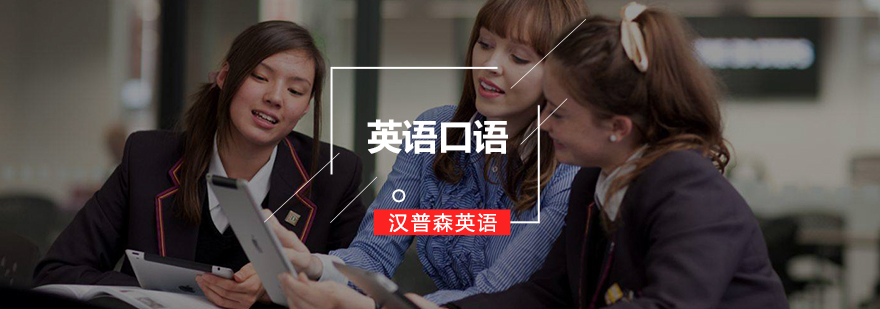 英语口语课程