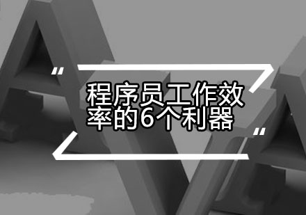 程序员必备的六大效率工具全解析