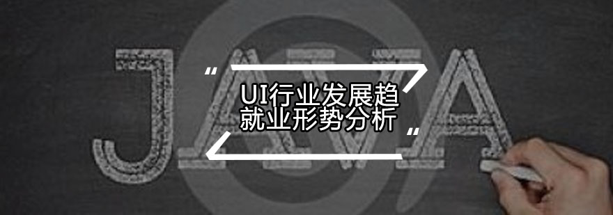 UI设计行业分析