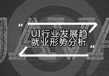 UI设计领域深度解析与发展全景