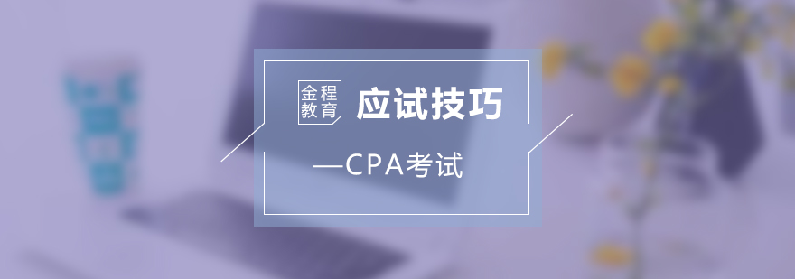 CPA考试备考策略图解