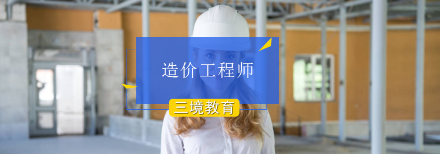 造价工程师实训课堂