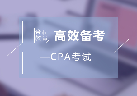 注冊(cè)會(huì)計(jì)師備考策略深度解析