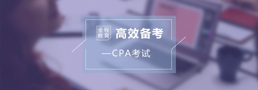 CPA備考策略圖解
