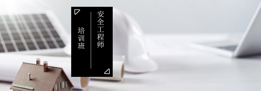 安全工程师实训课堂
