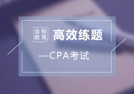 注冊(cè)會(huì)計(jì)師備考高效訓(xùn)練指南