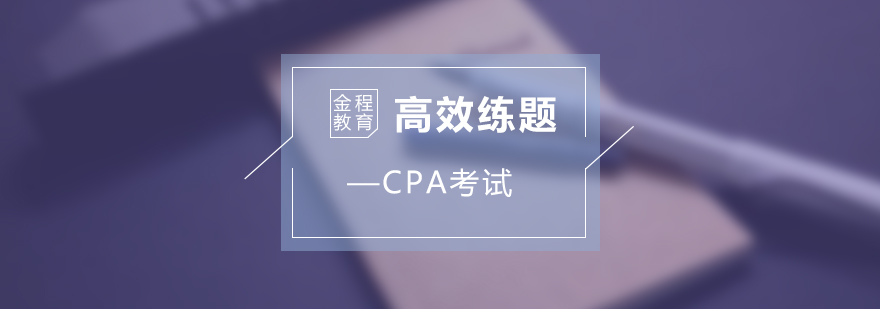 注冊(cè)會(huì)計(jì)師備考系統(tǒng)訓(xùn)練