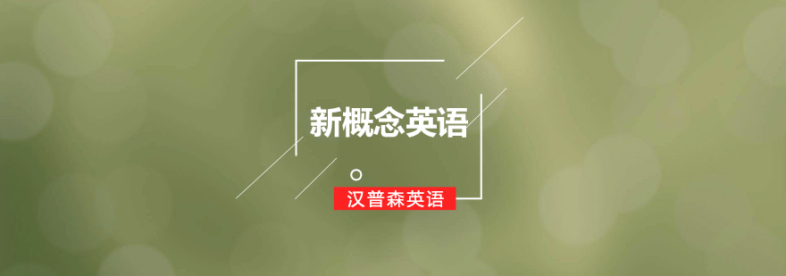 新概念英语教学场景