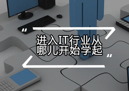 零基础转行IT行业必备指南：从编程语言选择到高效学习路径