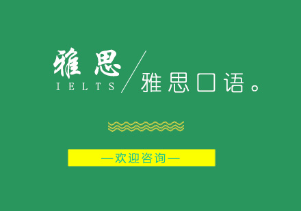 雅思口语突破指南：三阶段能力提升策略