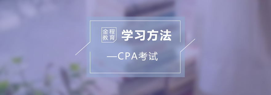 注會(huì)備考策略圖解
