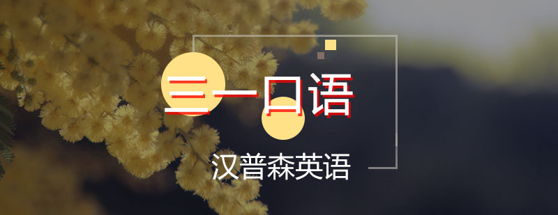 三一口语课堂实景