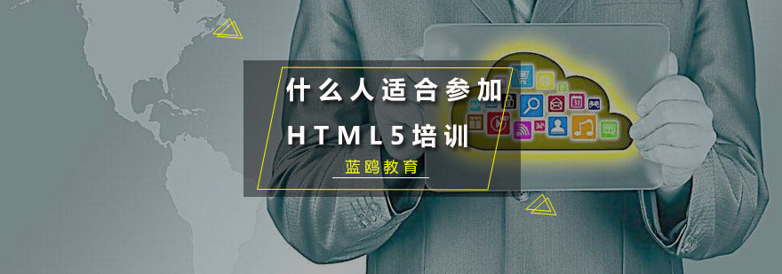 什么人适合参加HTML5培训